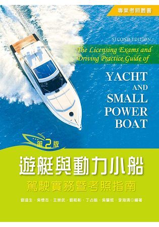 遊艇與動力小船駕駛實務暨考照指南 (第2版)