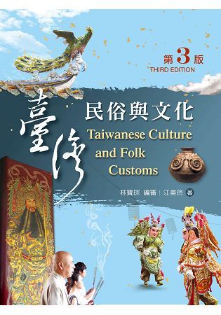 台灣民俗與文化（第三版）【金石堂、博客來熱銷】
