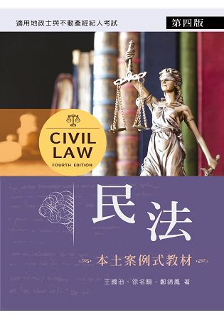 民法：本土案例式教材（第四版）