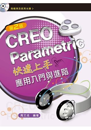 CREO Parametric快速上手—應用入門與進階（第二版）【附範例光碟】【金石堂、博客來熱銷】