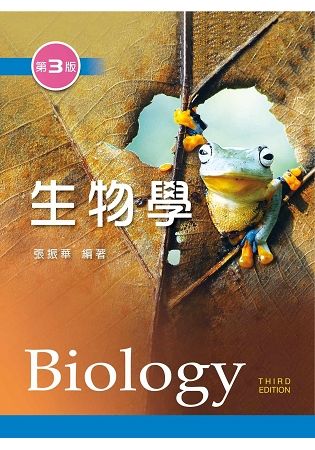 生物學（第三版）