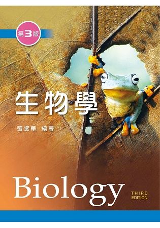 生物學（第三版）【金石堂、博客來熱銷】