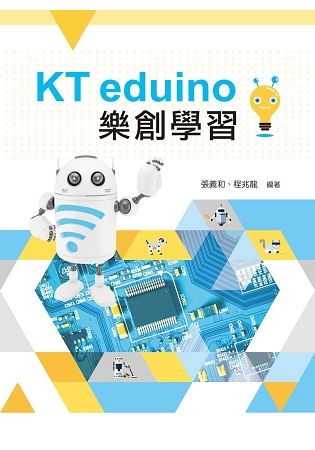 KT eduino樂創學習【附範例光碟】【金石堂、博客來熱銷】