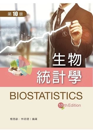 生物統計學（第十版）【金石堂、博客來熱銷】