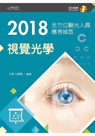 2018全方位驗光人員應考祕笈：視覺光學