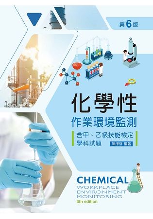 化學性作業環境監測─含甲、乙級技能檢定學科試題（第六版）