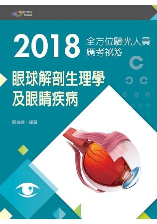 2018全方位驗光人員應考祕笈：眼球解剖生理學及眼睛疾病