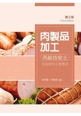 肉製品加工丙級技術士技能檢定必勝寶典（第三版）【金石堂、博客來熱銷】