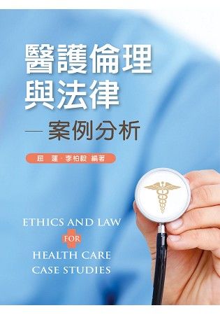 醫護倫理與法律：案例分析【金石堂、博客來熱銷】