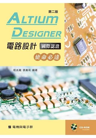 Altium Designer電路設計國際認證: 使命必達 (第2版/附CD-ROM)