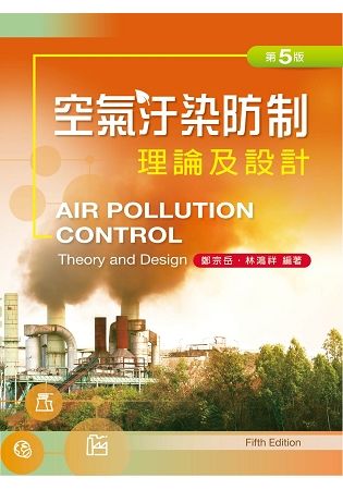 空氣污染防治理論及設計（第五版）【金石堂、博客來熱銷】