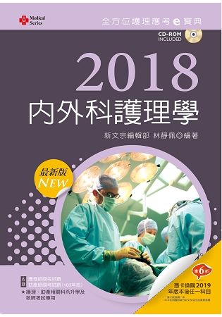 2018最新版 全方位護理應考ｅ寶典─內外科護理學