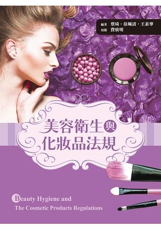 美容衛生與化妝品法規
