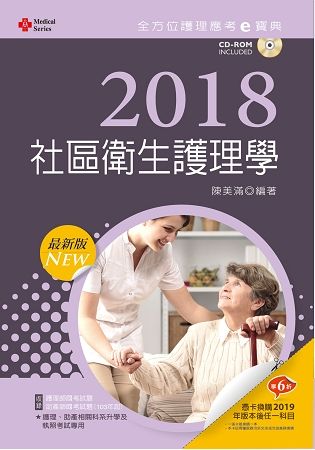 2018最新版 全方位護理應考ｅ寶典─社區衛生護理學