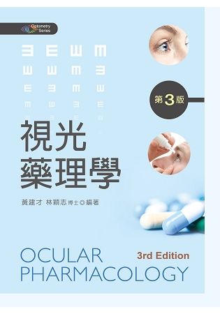 視光藥理學（第三版）【金石堂、博客來熱銷】