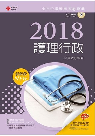 2018最新版 全方位護理應考ｅ寶典─護理行政