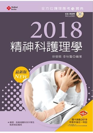 2018最新版 全方位護理應考ｅ寶典─精神科護理學