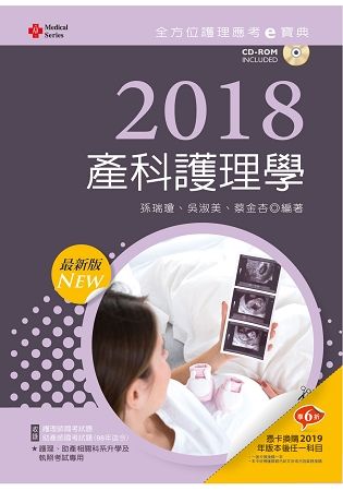 2018最新版 全方位護理應考ｅ寶典─產科護理學