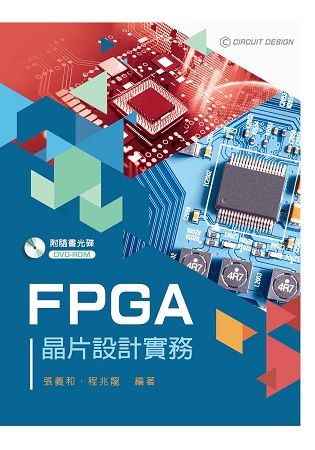 FPGA晶片設計實務【附範例光碟】