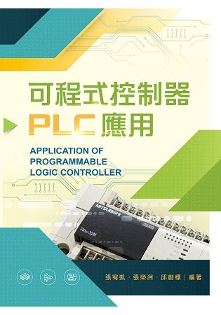 可程式控制器PLC應用