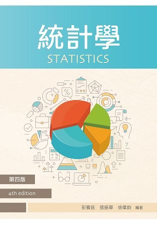統計學 (第4版)