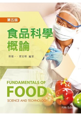 食品科學概論（第五版）【金石堂、博客來熱銷】