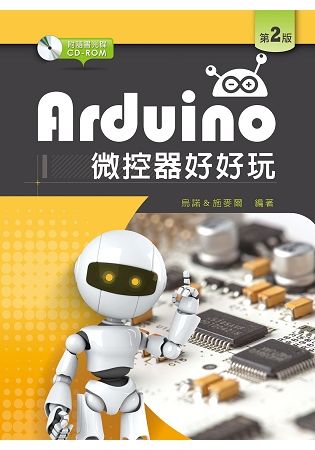 Arduino微控器好好玩（第二版）【附範例及學習資料光碟】【金石堂、博客來熱銷】