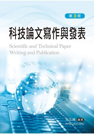 科技論文寫作與發表（第三版）【金石堂、博客來熱銷】