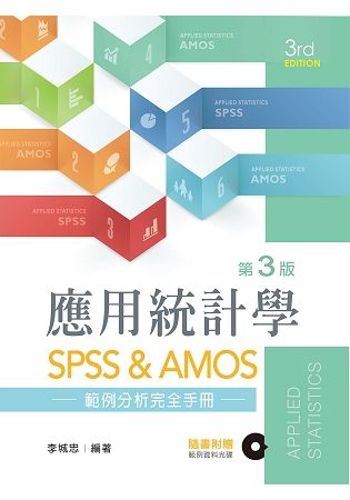 應用統計學：SPSS & AMOS範例分析完全手冊（第三版）【附範例光碟】【金石堂、博客來熱銷】