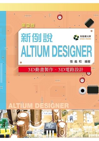 新例說Altium Designer－－3D動畫製作、3D電路設計（第三版）