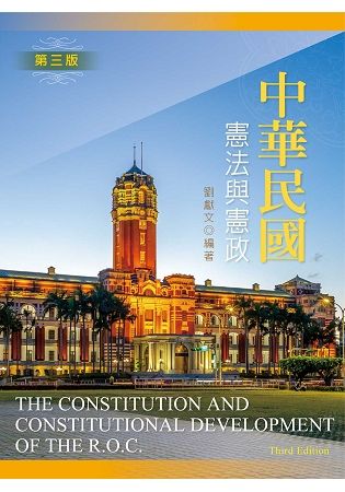 中華民國憲法與憲政 (第3版)