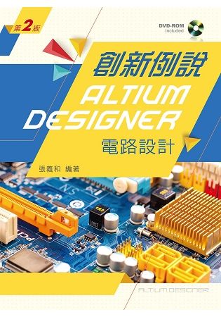 創新例說Altium Designer電路設計（第二版）