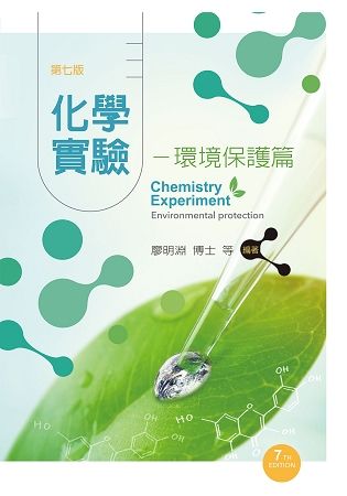 化學實驗－環境保護篇（第七版）【金石堂、博客來熱銷】