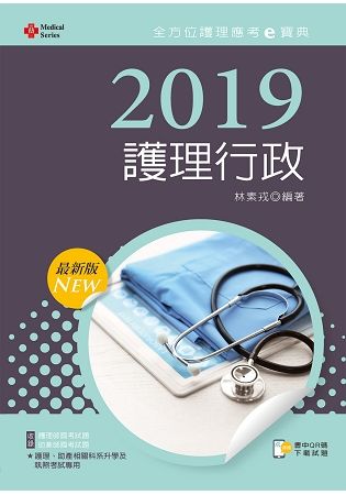 2019年全方位護理應考ｅ寶典－－護理行政【含歷屆試題QR Code（護理師、助產師）】【金石堂、博客來熱銷】