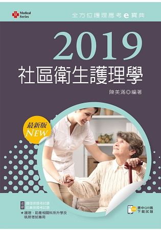 2019年全方位護理應考ｅ寶典－－社區衛生護理學【含歷屆試題QR Code（護理師、助產師）】【金石堂、博客來熱銷】