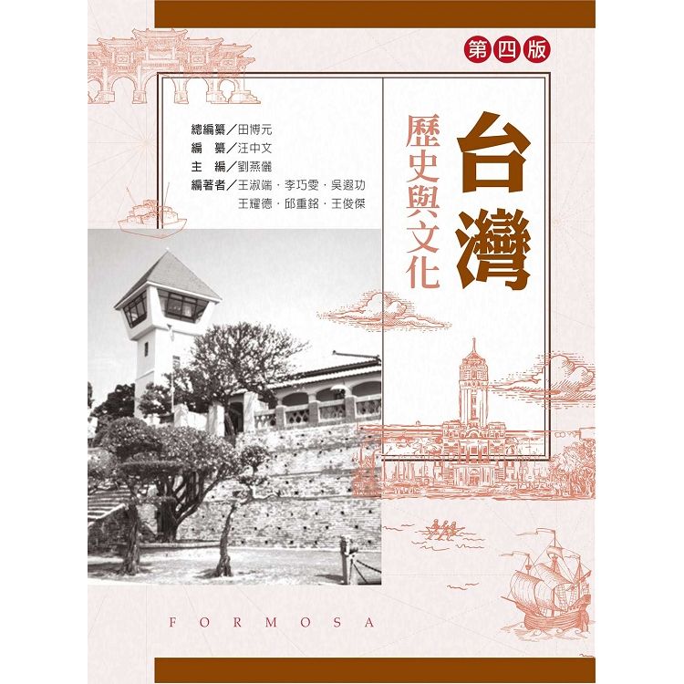 台灣歷史與文化（第三版）