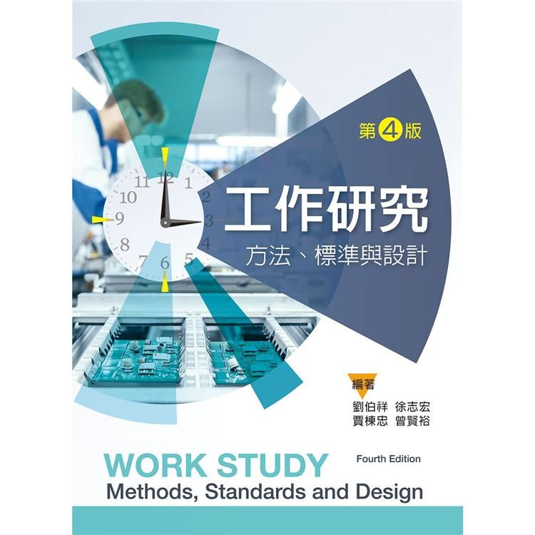 工作研究：方法、標準與設計（第四版）