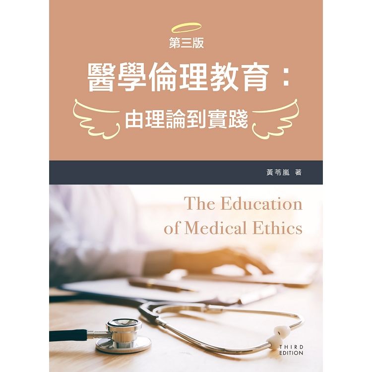 醫學倫理教育：由理論到實踐(第三版)