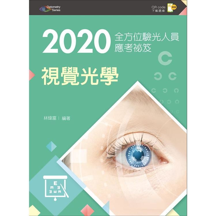 2020全方位驗光人員應考祕笈──視覺光學【含歷屆試題QR Code(驗光師、驗光生)】
