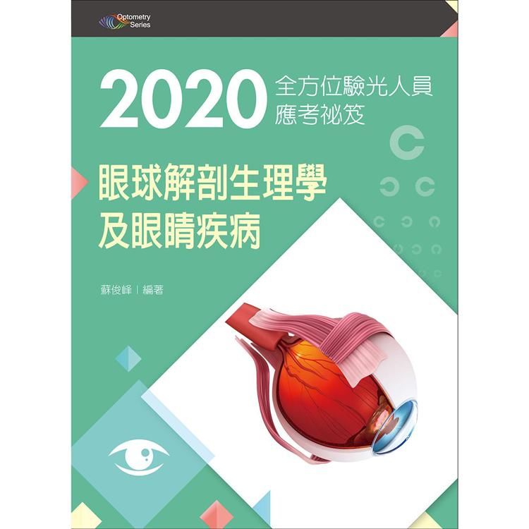 2020全方位驗光人員應考祕笈：眼球解剖生理學及眼睛疾病【含歷屆試題QR Code（驗光師、驗光生）】