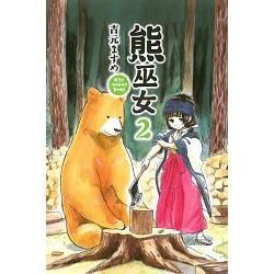 熊巫女 (2) (電子書)