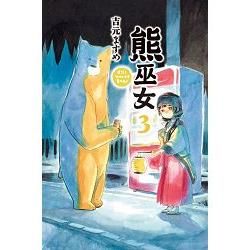熊巫女 (3) (電子書)