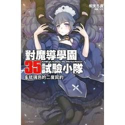 對魔導學園35試驗小隊（6）：琉璃色的二度契約