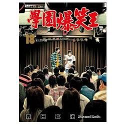 學園爆笑王 (18) (電子書)