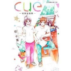 cue－－初戀短篇集全【金石堂、博客來熱銷】