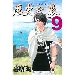 歷史之眼09【金石堂、博客來熱銷】