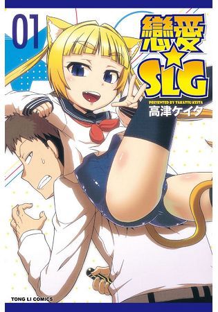 戀愛☆SLG（1）