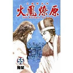 火鳳燎原 (55) (電子書)