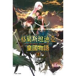 格蘭斯坦迪亞皇國物語02