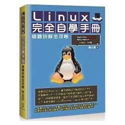 Linux完全自學手冊－疑難排解全攻略